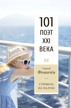 Сергей Фомичёв Стрекоза на палубе обложка книги