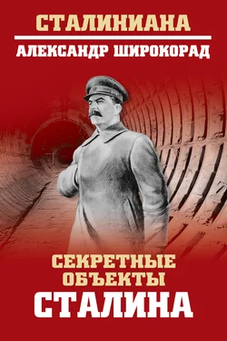 Александр Широкорад Секретные объекты Сталина обложка книги