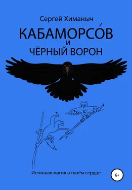 Сергей Химаныч Кабаморсов и чёрный ворон обложка книги