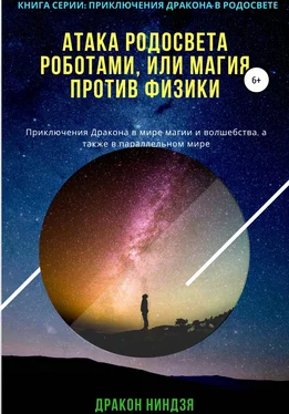 Дракон Ниндзя Атака РодоСвета роботами, или Магия против Физики обложка книги