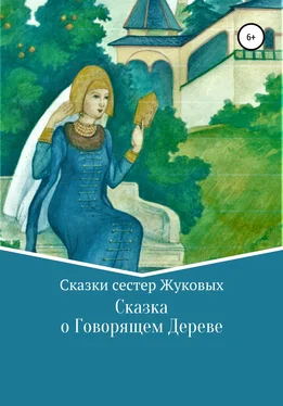 Сестры Жуковы Сказка о Говорящем Дереве обложка книги