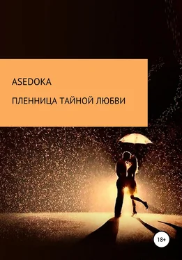 Надежда asedoka Пленница тайной любви обложка книги