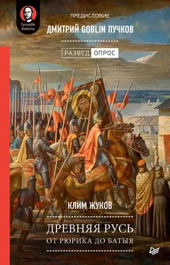 Клим Жуков Древняя Русь. От Рюрика до Батыя обложка книги