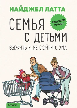 Найджел Латта Семья с детьми. Выжить и не сойти с ума обложка книги