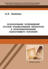 Александр Каменец - Использование произведений русской художественной литературы в профориентировании подрастающего поколения