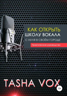 Tasha Vox Как открыть школу вокала с нуля в своём городе. Практическое руководство обложка книги
