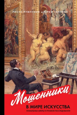 Ристо Румпунен Мошенники в мире искусства обложка книги