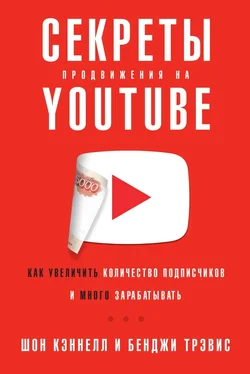 Бенджи Трэвис Секреты продвижения на YouTube обложка книги