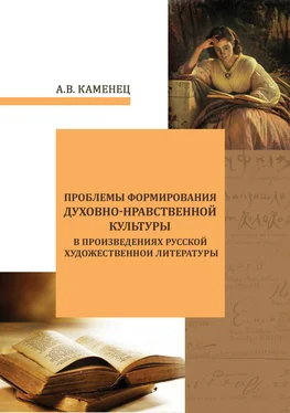 Александр Каменец Проблемы формирования духовно-нравственной культуры в произведениях русской художественной литературы обложка книги