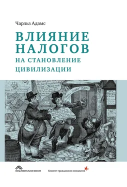 Чарльз Адамс Влияние налогов на становление цивилизации обложка книги