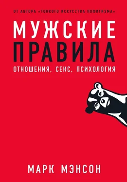 Марк Мэнсон Мужские правила обложка книги