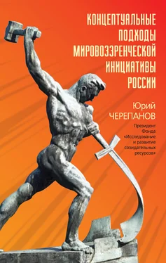 Юрий Черепанов Концептуальные подходы мировоззренческой инициативы России обложка книги