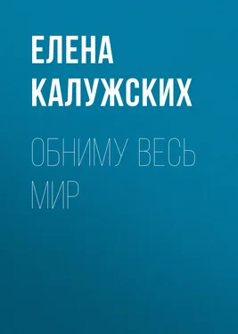 Елена Калужских Обниму весь мир обложка книги