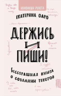 Екатерина Оаро Держись и пиши обложка книги