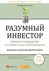 Бенджамин Грэм - Разумный инвестор. Полное руководство по стоимостному инвестированию