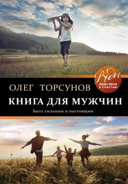 Олег Торсунов Книга для мужчин. Быть сильным и настоящим обложка книги