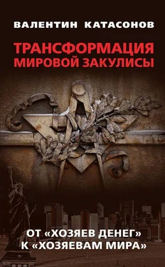 Валентин Катасонов Трансформация мировой закулисы. От «хозяев денег» к «хозяевам мира» обложка книги