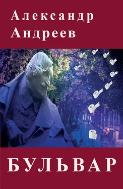 Александр Андреев Бульвар обложка книги