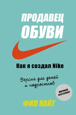 Фил Найт Продавец обуви. Как я создал Nike обложка книги