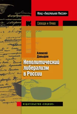 Алексей Давыдов Неполитический либерализм в России обложка книги