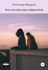 Александр Федоров - Что-то там про подростков