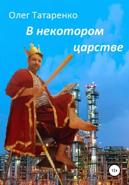 Олег Татаренко В некотором царстве