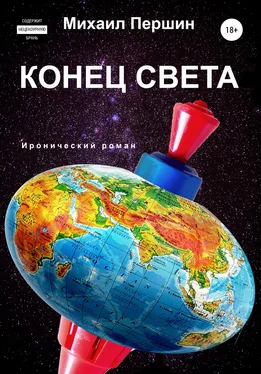 Михаил Першин Конец света обложка книги