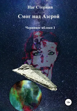 Наг Стернин Смог над Азерой. Червивое яблоко 1 обложка книги