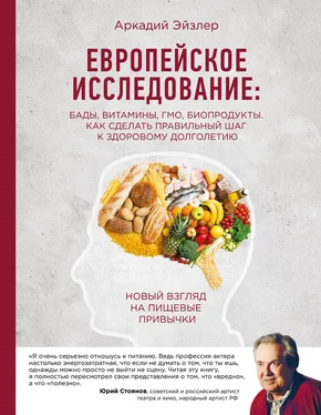 Аркадий Эйзлер Европейское исследование: БАДы, витамины, ГМО, биопродукты. Как сделать правильный шаг к здоровому долголетию обложка книги