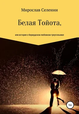 Мирослав Селенин Белая Тойота, или История о бермудском любовном треугольнике обложка книги