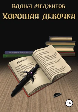 Вадим Меджитов Хорошая девочка обложка книги