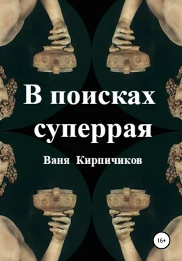 Ваня Кирпичиков В поисках суперрая обложка книги