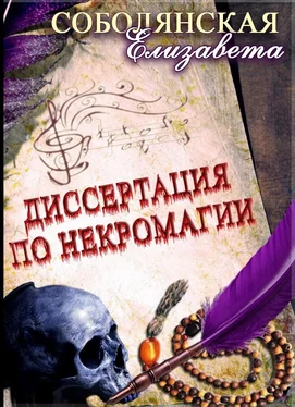 Елизавета Соболянская Диссертация по некромагии – 2 обложка книги