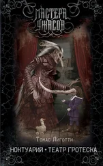Томас Лиготти - Ноктуарий. Театр гротеска