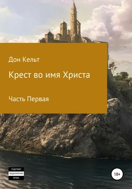 Дон Кельт Крест во имя Христа. Часть 1 обложка книги