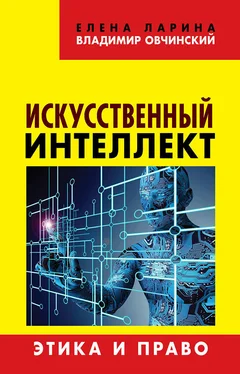 Елена Ларина Искусственный интеллект. Этика и право обложка книги