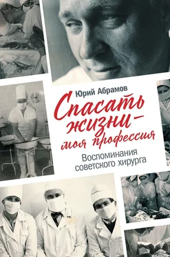 Юрий Абрамов Спасать жизни – моя профессия обложка книги