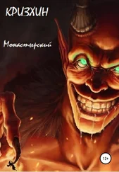 Михаил Монастырский - Кризхин