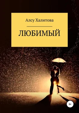 Алсу Халитова Любимый обложка книги