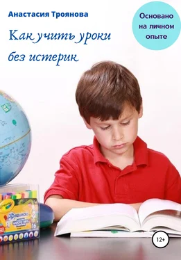 Анастасия Троянова Как учить уроки без истерик. Основано на личном опыте обложка книги