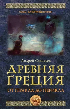 Андрей Савельев Древняя Греция. От Геракла до Перикла обложка книги
