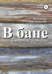 Владимир Чистополов - В бане