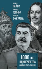 Фрэнсис Фукуяма - 1000 лет одиночества. Особый путь России