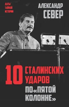 Александр Север 10 сталинских ударов по «пятой колонне»