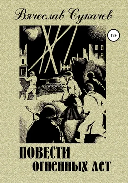 Вячеслав Сукачев Повести огненных лет