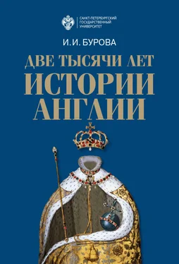 Ирина Бурова Две тысячи лет истории Англии обложка книги