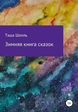 Таша Шолль Зимняя книга сказок обложка книги