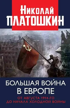 Николай Платошкин Большая война в Европе: от августа 1914-го до начала Холодной войны обложка книги