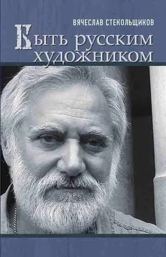 Вячеслав Стекольщиков Быть русским художником обложка книги