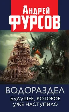 Андрей Фурсов Водораздел. Будущее, которое уже которое наступило